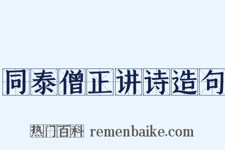 同泰僧正讲诗造句是什么意思的图片
